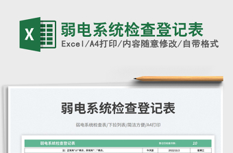 2023弱電系統(tǒng)檢查登記表免費下載
