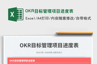OKR目標管理項目進度表免費下載