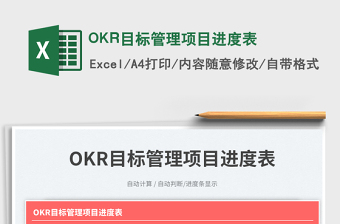 OKR目標(biāo)管理項目進(jìn)度表免費(fèi)下載
