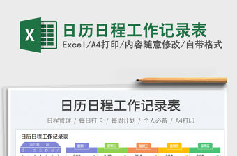 日歷日程工作記錄表免費(fèi)下載