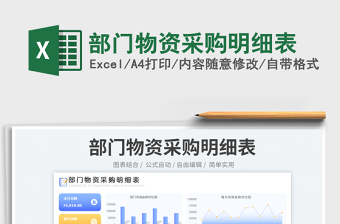 部門物資采購明細(xì)表免費(fèi)下載