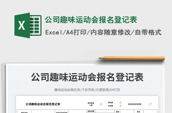 公司趣味運動會報名登記表免費下載