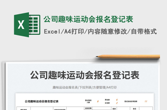 公司趣味運(yùn)動會報名登記表免費(fèi)下載