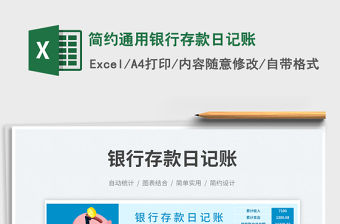 簡約通用銀行存款日記賬免費(fèi)下載