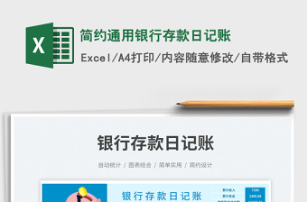 簡約通用銀行存款日記賬免費下載