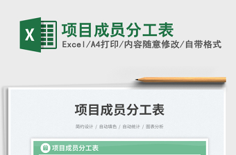 2023項(xiàng)目成員分工表免費(fèi)下載