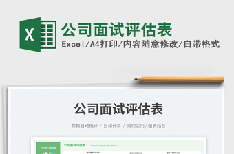 公司面試評估表免費下載