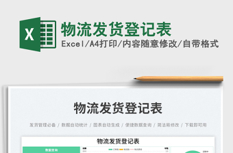 物流發(fā)貨登記表免費(fèi)下載