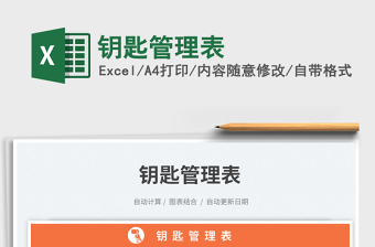 鑰匙管理表免費(fèi)下載