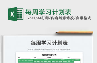 每周學習計劃表免費下載