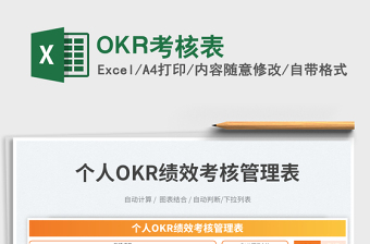 OKR考核表免费下载