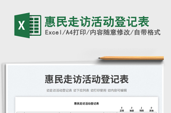 惠民走訪活動登記表免費下載