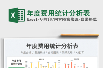年度費用統(tǒng)計分析表免費下載