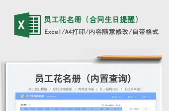 員工花名冊（合同生日提醒）免費(fèi)下載