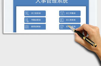 人事管理系統-考勤管理免費下載