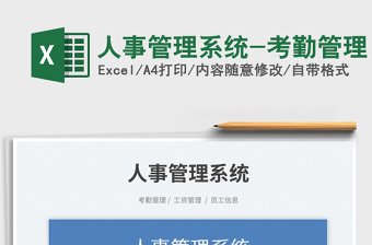 人事管理系統(tǒng)-考勤管理免費(fèi)下載