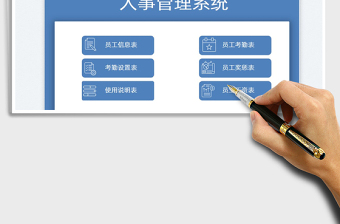 人事管理系统-考勤管理免费下载