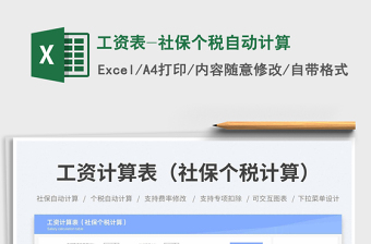 工資表-社保個(gè)稅自動(dòng)計(jì)算免費(fèi)下載