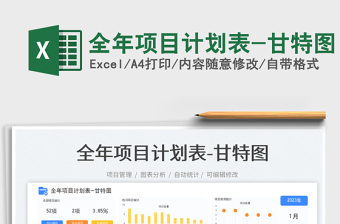 2023全年項目計劃表-甘特圖免費下載