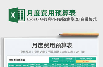 月度費用預算表免費下載