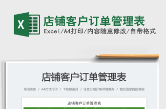 店鋪客戶訂單管理表免費下載
