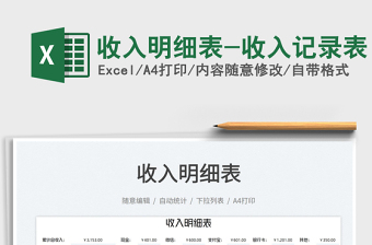 收入明細(xì)表-收入記錄表免費(fèi)下載