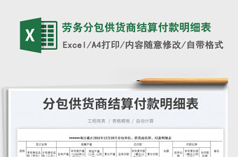 勞務分包供貨商結算付款明細表免費下載