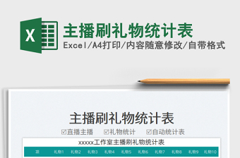 主播刷禮物統(tǒng)計(jì)表免費(fèi)下載