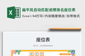 扁平風(fēng)自動(dòng)匹配成績(jī)排名座位表免費(fèi)下載