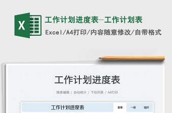 工作計劃進度表-工作計劃表免費下載