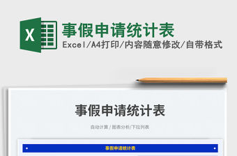 事假申請統計表免費下載