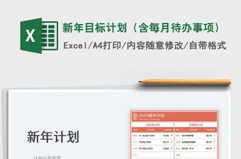 新年目標(biāo)計(jì)劃（含每月待辦事項(xiàng)）免費(fèi)下載