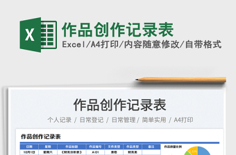 作品創(chuàng)作記錄表免費(fèi)下載