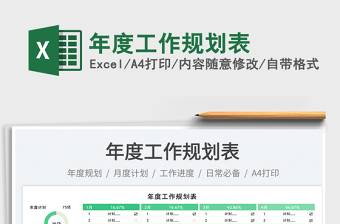 年度工作規(guī)劃表免費(fèi)下載