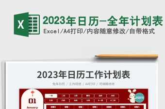 2023年日歷-全年計劃表免費下載