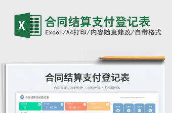 合同結算支付登記表免費下載