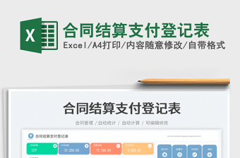 合同結(jié)算支付登記表免費下載