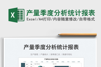 產(chǎn)量季度分析統(tǒng)計(jì)報(bào)表免費(fèi)下載