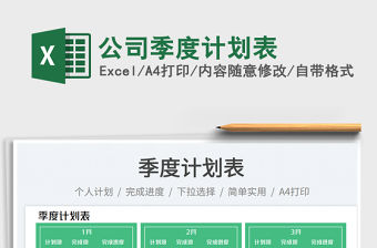 公司季度計劃表免費下載