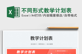 不同形式教學(xué)計(jì)劃表免費(fèi)下載