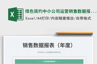 2023綠色簡約中小公司運(yùn)營銷售數(shù)據(jù)報(bào)表（年度）帶自動(dòng)統(tǒng)計(jì)免費(fèi)下載