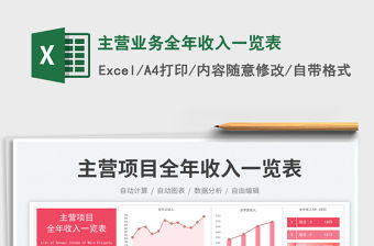 主營(yíng)業(yè)務(wù)全年收入一覽表免費(fèi)下載