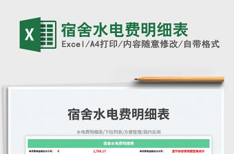 宿舍水電費明細表免費下載
