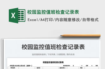 2023校園監(jiān)控值班檢查記錄表免費下載