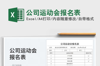 公司運動會報名表免費下載