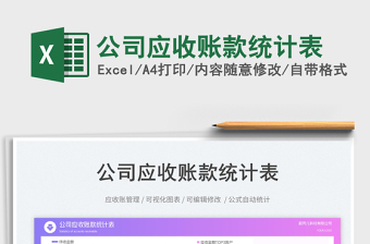 公司應收賬款統(tǒng)計表免費下載