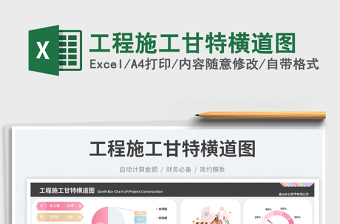 工程施工甘特橫道圖免費(fèi)下載