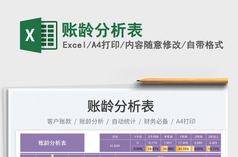 賬齡分析表免費(fèi)下載