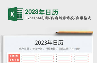 2023年日歷免費下載
