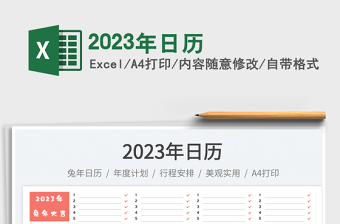 2023年日歷免費(fèi)下載